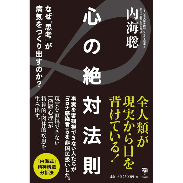 心の絶対法則 なぜ「思考」が病気をつくり出すのか?