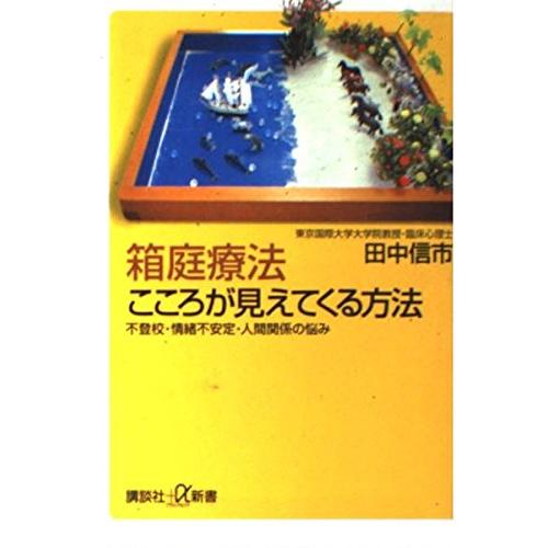 箱庭療法こころが見えてくる方法: 不登校・情緒不安定・人間関係の悩み (講談社+α新書 189-1A...