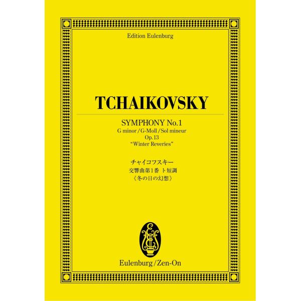オイレンブルクスコア チャイコフスキー/交響曲第1番 冬の日の幻想