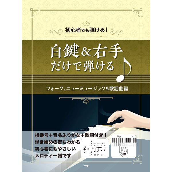 初心者でも弾ける 白鍵&amp;右手だけで弾けるフォーク、ニューミュージック&amp;歌謡曲編 (楽譜)