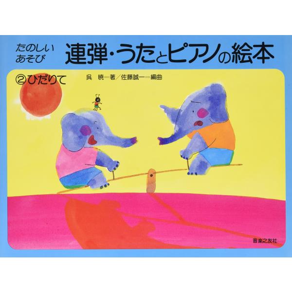 連弾 うたとピアノの絵本(2) ひだりて