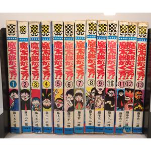 魔太郎がくる 全13巻 完結セット(秋田書店) マーケットプレイスセット