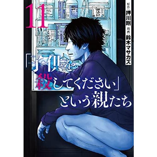 「子供を殺してください」という親たち コミック 1-11巻セット