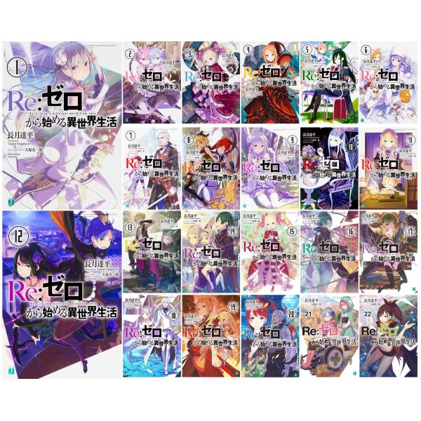 Re:ゼロから始める異世界生活 ライトノベル 1-22巻セット (MF文庫J)