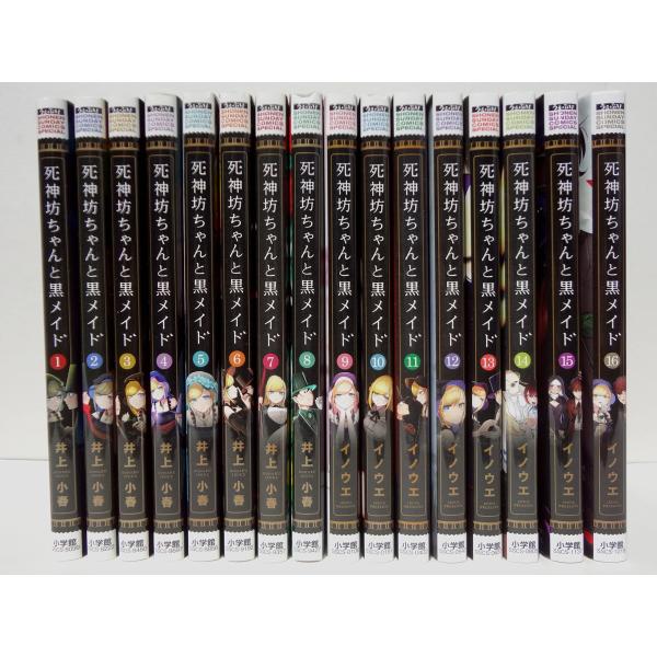 死神坊ちゃんと黒メイド コミック 全16巻セット