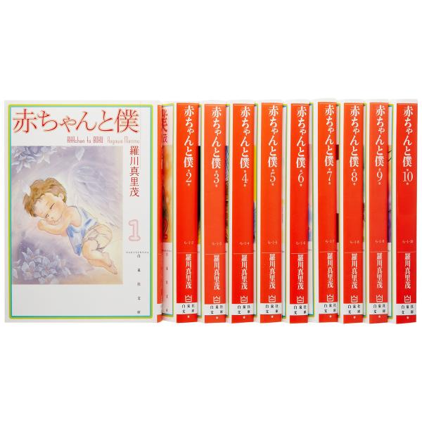 赤ちゃんと僕 文庫版 コミック 1-10巻セット (白泉社文庫)