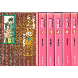 天上の虹 文庫版 コミックセット (第一期 全6巻セット 講談社漫画文庫) マーケットプレイスセット