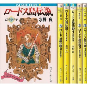 ロードス島伝説 文庫 1-5巻セット (角川スニーカー文庫)