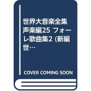 世界大音楽全集 声楽編25 フォーレ歌曲集2