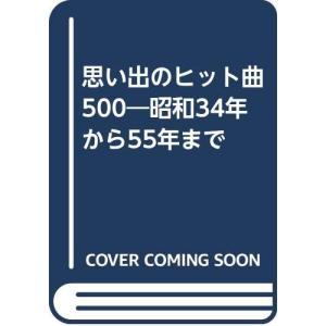 思い出のヒット曲500: 昭和34年から55年までの商品画像