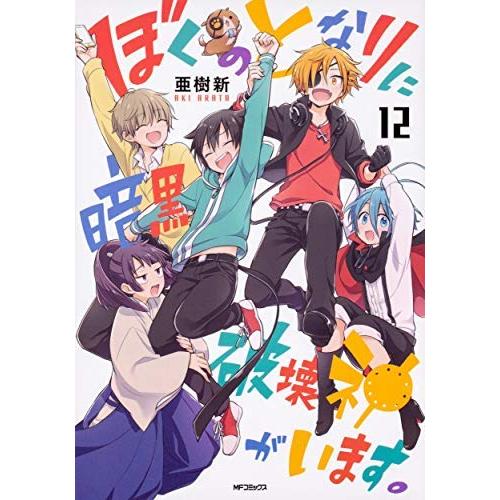 コミックぼくのとなりに暗黒破壊神がいます。（全１２巻）