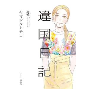 違国日記 コミック 1-8巻セット