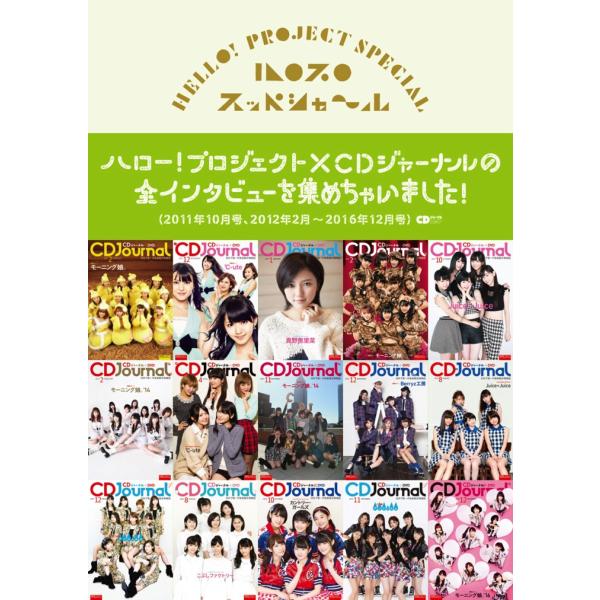 ハロプロ スッペシャ~ル ~ハロー プロジェクト×CDジャーナルの全インタビューを集めちゃいました ...
