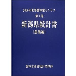 世界農林業センサス 2000年 第1巻 農業編 ...の商品画像