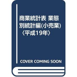 商業統計表 (平成19年 業態別統計編(小売業))