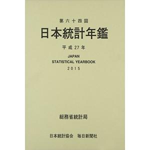 日本統計年鑑 第64回(2015) 平成27年度版 CD‐ROM付
