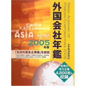 外国会社年鑑 2005年版