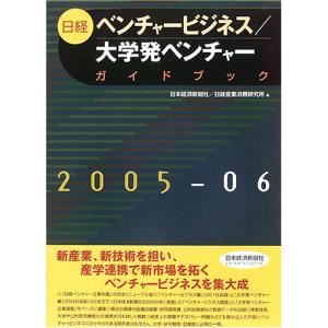 日経ベンチャービジネス/大学発ベンチャーガイドブック 200
