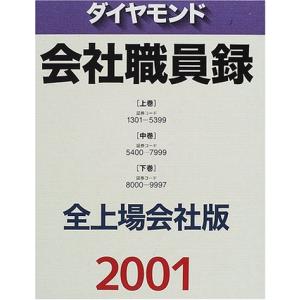 会社職員録全3巻