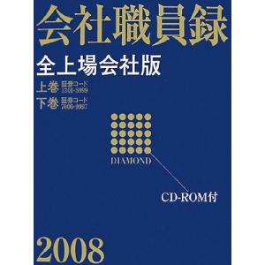 ダイヤモンド会社職員録 全上場会社版 2008