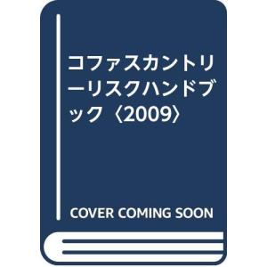 コファスカントリ-リスクハンドブック: 貿易・国際ビジネスの手引書 (2009)