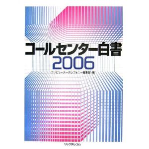 コールセンター白書 2006