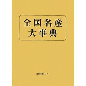全国名産大事典