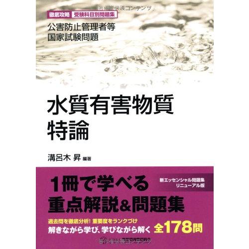 水質有害物質特論 (公害防止管理者等国家試験問題-徹底攻略受験科目別問題集)
