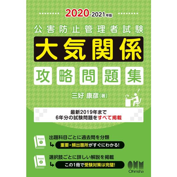 2020-2021年版 公害防止管理者試験 大気関係 攻略問題集
