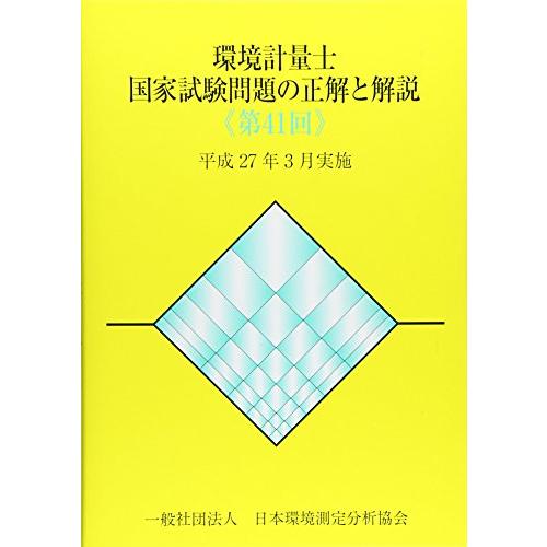環境計量士国家試験問題の正解と解説 第41回: 平成27年3月実施