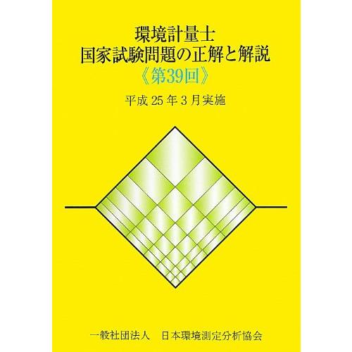 環境計量士国家試験問題の正解と解説 第39回: 平成25年3月実施