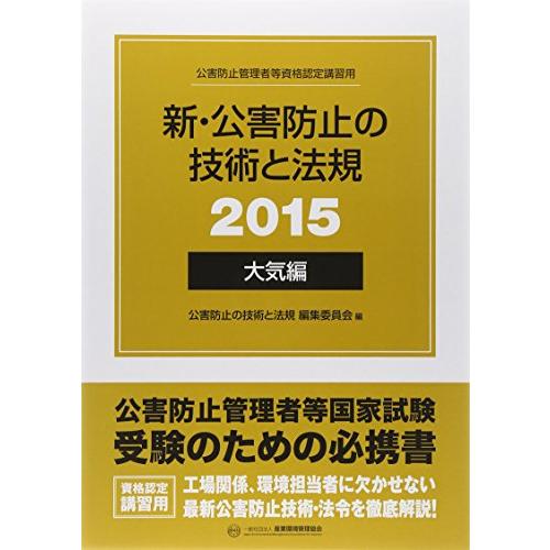 新・公害防止の技術と法規 大気編 2015(3冊セット)