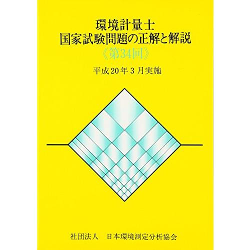 環境計量士国家試験問題の正解と解説 第34回: 平成20年3月実施