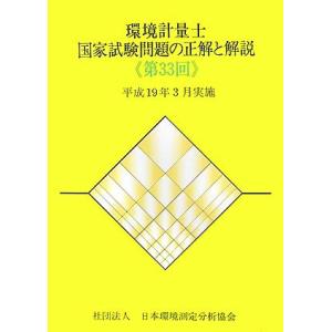 環境計量士国家試験問題の正解と解説 第33回: 平成19年3月実施