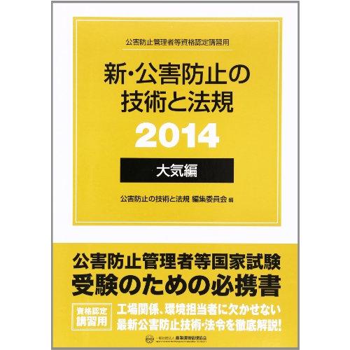 新・公害防止の技術と法規 大気編 2014(3冊セット)
