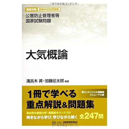 大気概論 (公害防止管理者等国家試験問題-徹底攻略受験科目別問題集)