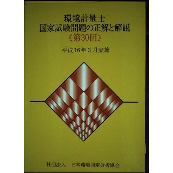 環境計量士国家試験問題の正解と解説 第30回: 平成16年3月実施