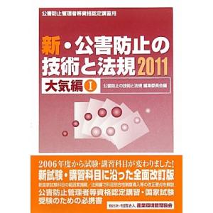 新・公害防止の技術と法規 大気編 2011(全2巻)