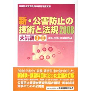 公害防止の技術と法規 新 大気編 2008