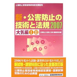 新・公害防止の技術と法規 2007 大気編?公害防止管理者等資格認定講習用