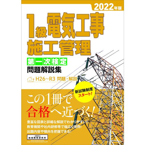 1級電気工事施工管理 第一次検定問題解説集 2022年版