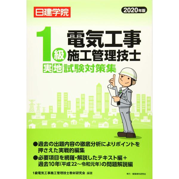 1級電気工事施工管理技士 実地試験対策集