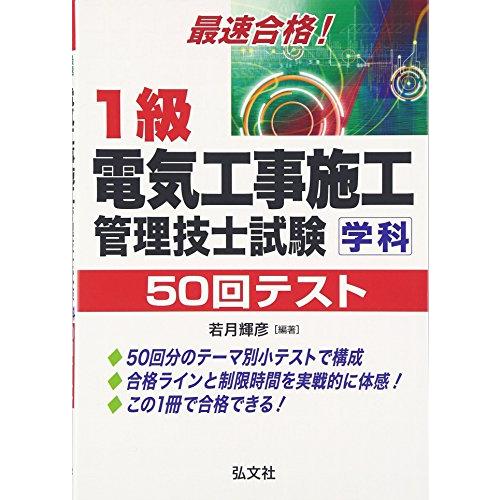 最速合格1級電気工事施工管理技士試験学科50回テスト (国家資格シリーズ249)
