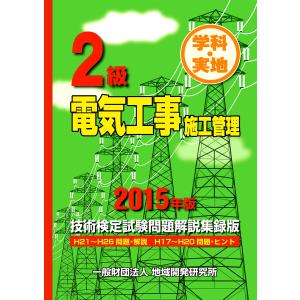 2級電気工事施工管理技術検定試験問題解説集録版《2015年版》