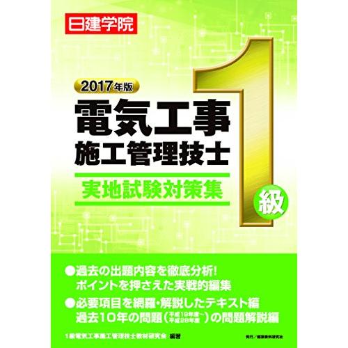 1級電気工事施工管理技士 実地試験対策集