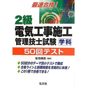 最速合格 2級電気工事施工管理技士試験 学科 50回テスト (国家・資格シリーズ 251)