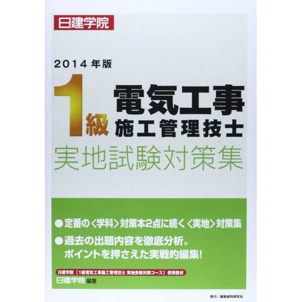 1級電気工事施工管理技士 実地試験対策集 2014年版