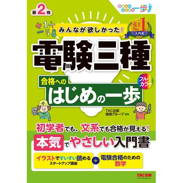 みんなが欲しかった 電験三種 合格へのはじめの一歩 第2版 (みんなが欲しかった 合格へのはじめの一...