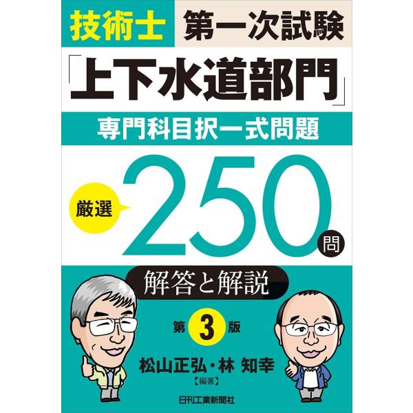 技術士第一次試験「上下水道部門」専門科目択一式問題厳選250問&lt;解答と解説&gt; 第3版