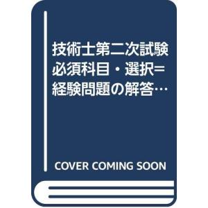 技術士第2次試験必須科目・選択経験問題の解答例